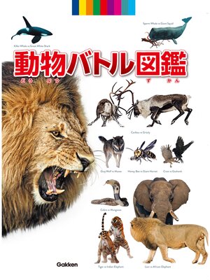 cover image of 動物バトル図鑑